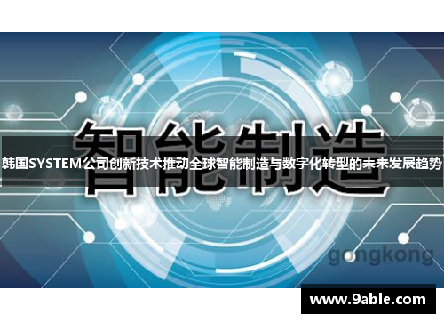 韩国SYSTEM公司创新技术推动全球智能制造与数字化转型的未来发展趋势