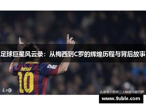 足球巨星风云录：从梅西到C罗的辉煌历程与背后故事