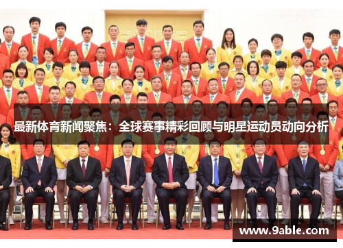 最新体育新闻聚焦：全球赛事精彩回顾与明星运动员动向分析