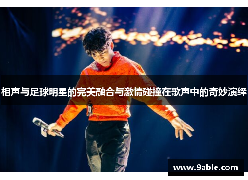 相声与足球明星的完美融合与激情碰撞在歌声中的奇妙演绎