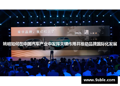 姚明如何在中国汽车产业中发挥关键作用并推动品牌国际化发展
