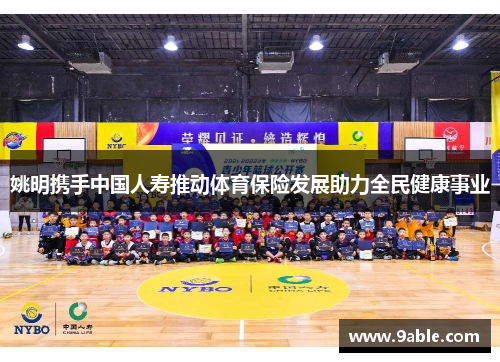 姚明携手中国人寿推动体育保险发展助力全民健康事业