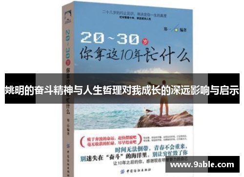 姚明的奋斗精神与人生哲理对我成长的深远影响与启示