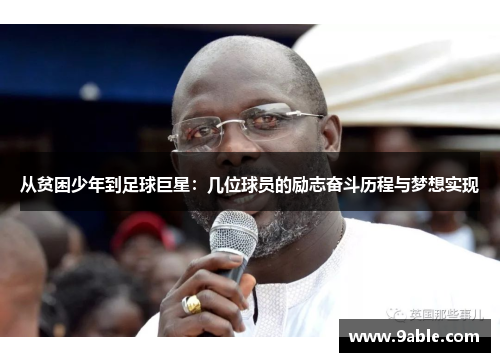 从贫困少年到足球巨星：几位球员的励志奋斗历程与梦想实现