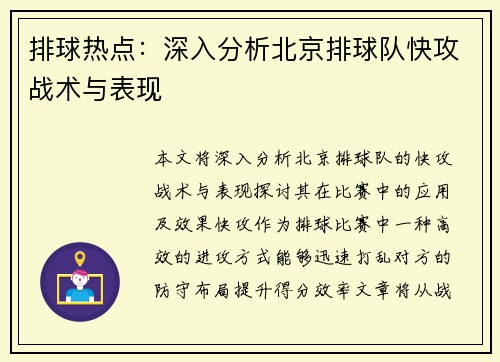排球热点：深入分析北京排球队快攻战术与表现