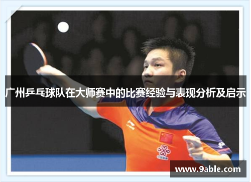 广州乒乓球队在大师赛中的比赛经验与表现分析及启示