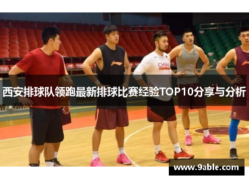 西安排球队领跑最新排球比赛经验TOP10分享与分析