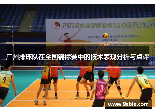 广州排球队在全国锦标赛中的技术表现分析与点评