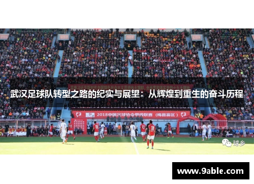 武汉足球队转型之路的纪实与展望：从辉煌到重生的奋斗历程