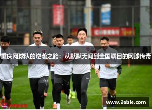 重庆网球队的逆袭之路：从默默无闻到全国瞩目的网球传奇