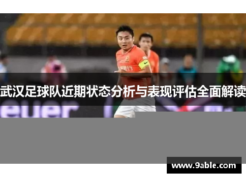 武汉足球队近期状态分析与表现评估全面解读