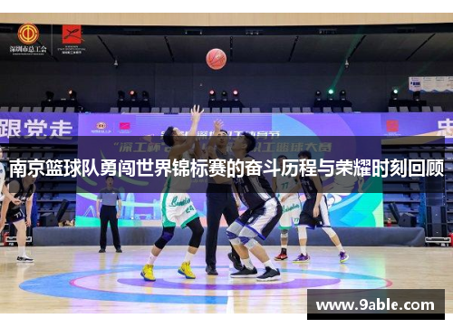 南京篮球队勇闯世界锦标赛的奋斗历程与荣耀时刻回顾