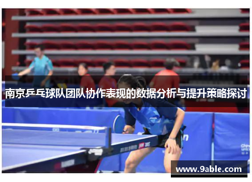 南京乒乓球队团队协作表现的数据分析与提升策略探讨