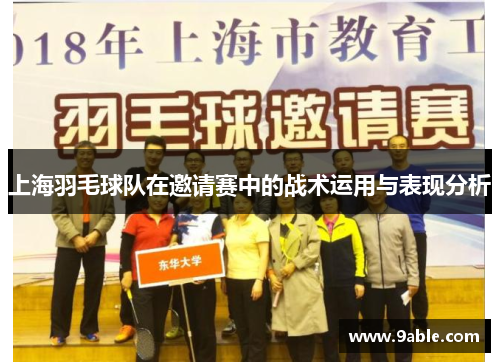 上海羽毛球队在邀请赛中的战术运用与表现分析