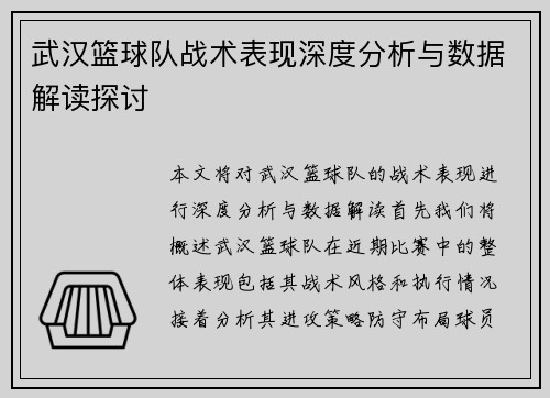 武汉篮球队战术表现深度分析与数据解读探讨
