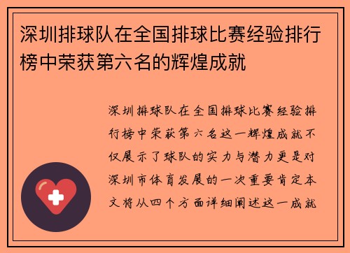 深圳排球队在全国排球比赛经验排行榜中荣获第六名的辉煌成就