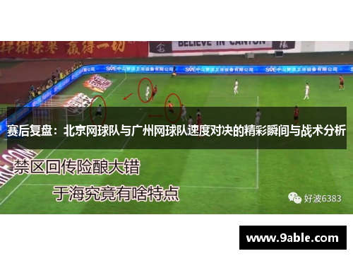 赛后复盘：北京网球队与广州网球队速度对决的精彩瞬间与战术分析