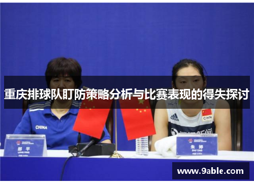 重庆排球队盯防策略分析与比赛表现的得失探讨