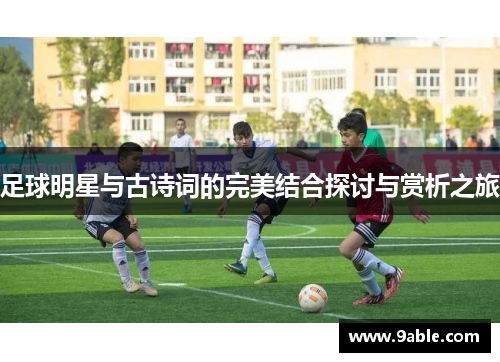 足球明星与古诗词的完美结合探讨与赏析之旅