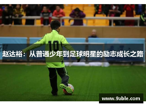 赵达裕：从普通少年到足球明星的励志成长之路