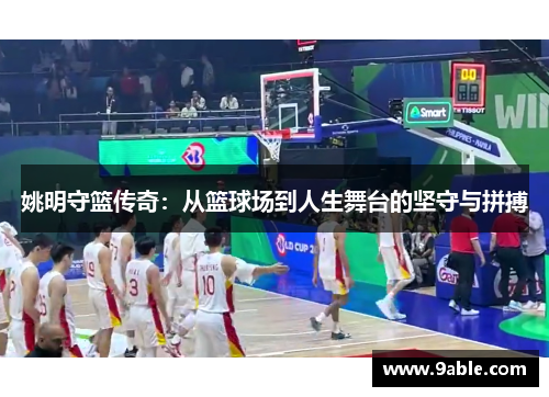 姚明守篮传奇：从篮球场到人生舞台的坚守与拼搏