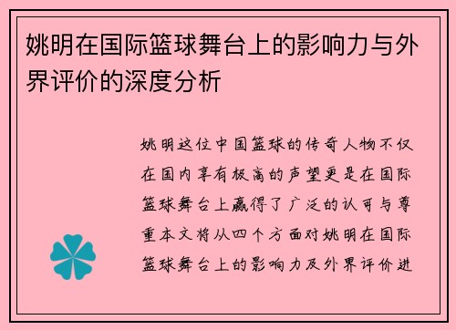 姚明在国际篮球舞台上的影响力与外界评价的深度分析