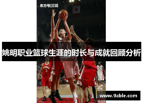 姚明职业篮球生涯的时长与成就回顾分析