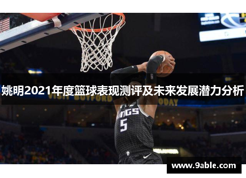 姚明2021年度篮球表现测评及未来发展潜力分析