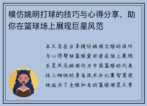 模仿姚明打球的技巧与心得分享，助你在篮球场上展现巨星风范