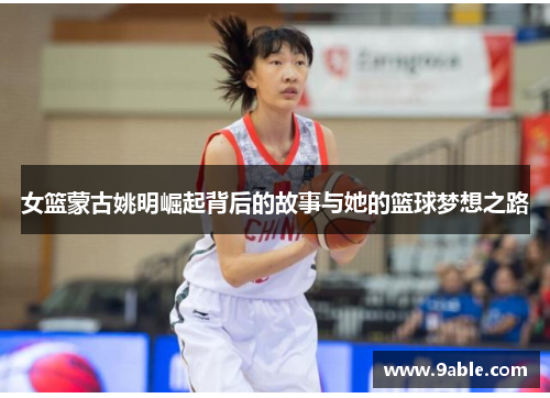 女篮蒙古姚明崛起背后的故事与她的篮球梦想之路
