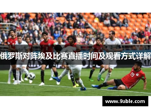 俄罗斯对阵埃及比赛直播时间及观看方式详解