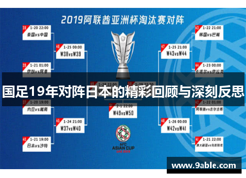 国足19年对阵日本的精彩回顾与深刻反思