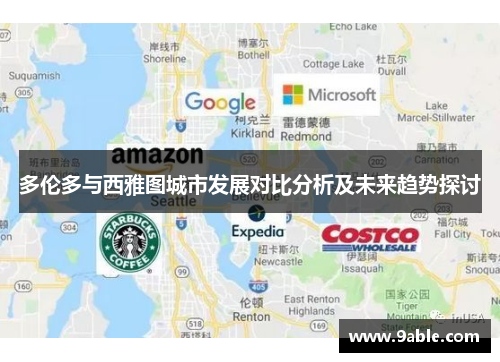 多伦多与西雅图城市发展对比分析及未来趋势探讨