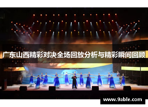 广东山西精彩对决全场回放分析与精彩瞬间回顾