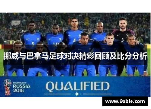 挪威与巴拿马足球对决精彩回顾及比分分析