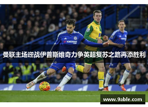 曼联主场迎战伊普斯维奇力争英超复苏之路再添胜利