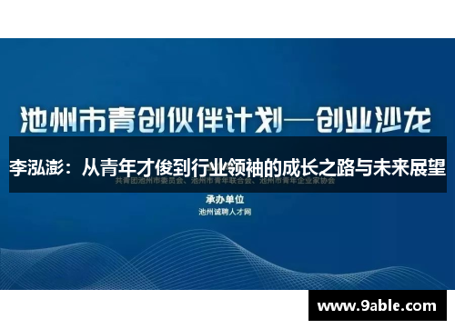 李泓澎：从青年才俊到行业领袖的成长之路与未来展望