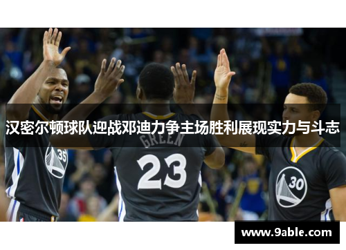 汉密尔顿球队迎战邓迪力争主场胜利展现实力与斗志