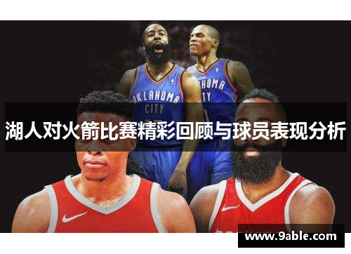 湖人对火箭比赛精彩回顾与球员表现分析