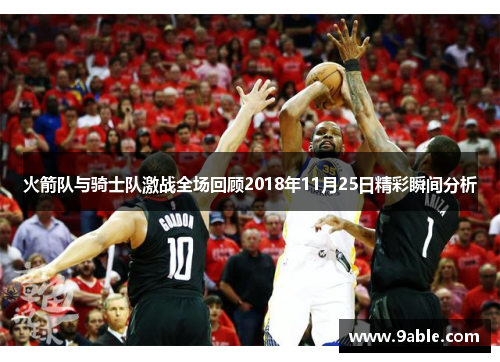 火箭队与骑士队激战全场回顾2018年11月25日精彩瞬间分析