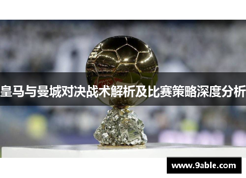 皇马与曼城对决战术解析及比赛策略深度分析