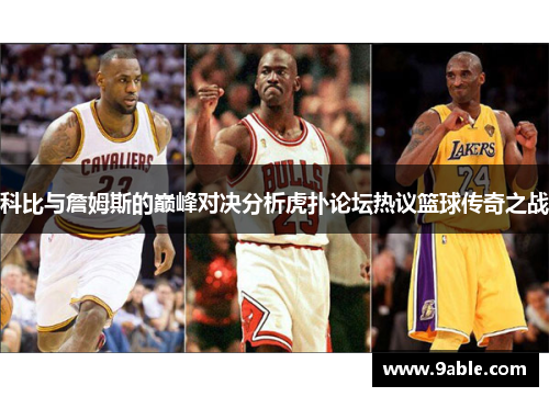 科比与詹姆斯的巅峰对决分析虎扑论坛热议篮球传奇之战
