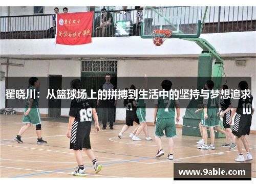 翟晓川：从篮球场上的拼搏到生活中的坚持与梦想追求