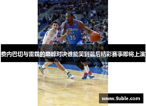 费内巴切与雷霆的巅峰对决谁能笑到最后精彩赛事即将上演