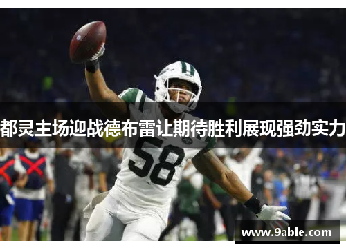 都灵主场迎战德布雷让期待胜利展现强劲实力