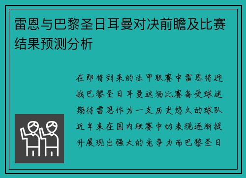 雷恩与巴黎圣日耳曼对决前瞻及比赛结果预测分析