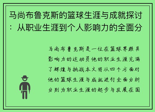 马尚布鲁克斯的篮球生涯与成就探讨：从职业生涯到个人影响力的全面分析