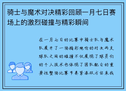 骑士与魔术对决精彩回顾一月七日赛场上的激烈碰撞与精彩瞬间