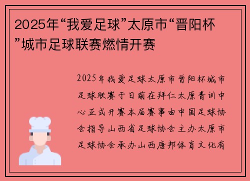 2025年“我爱足球”太原市“晋阳杯”城市足球联赛燃情开赛