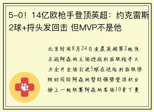 5-0！14亿欧枪手登顶英超：约克雷斯2球+捋头发回击 但MVP不是他